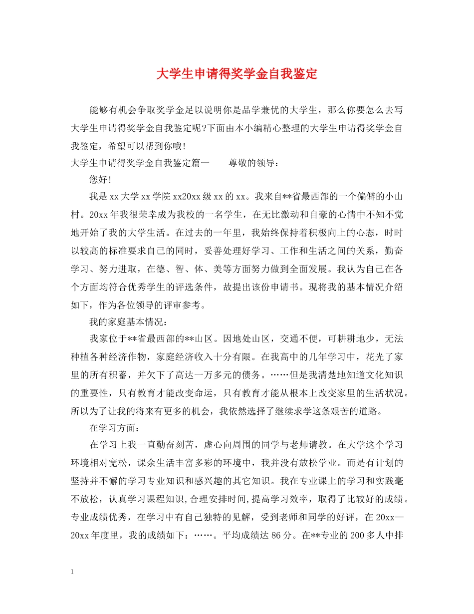 大学生申请得奖学金自我鉴定 _第1页