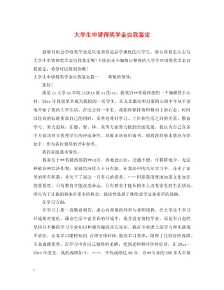 大学生申请得奖学金自我鉴定 