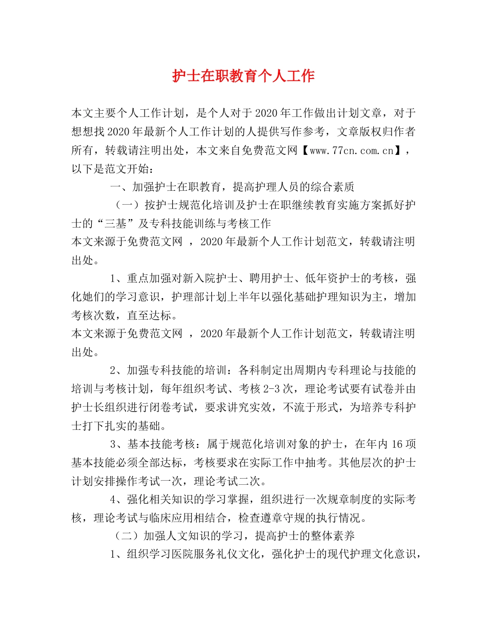 护士在职教育个人工作 _第1页