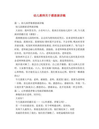 幼儿教师关于感恩演讲稿 