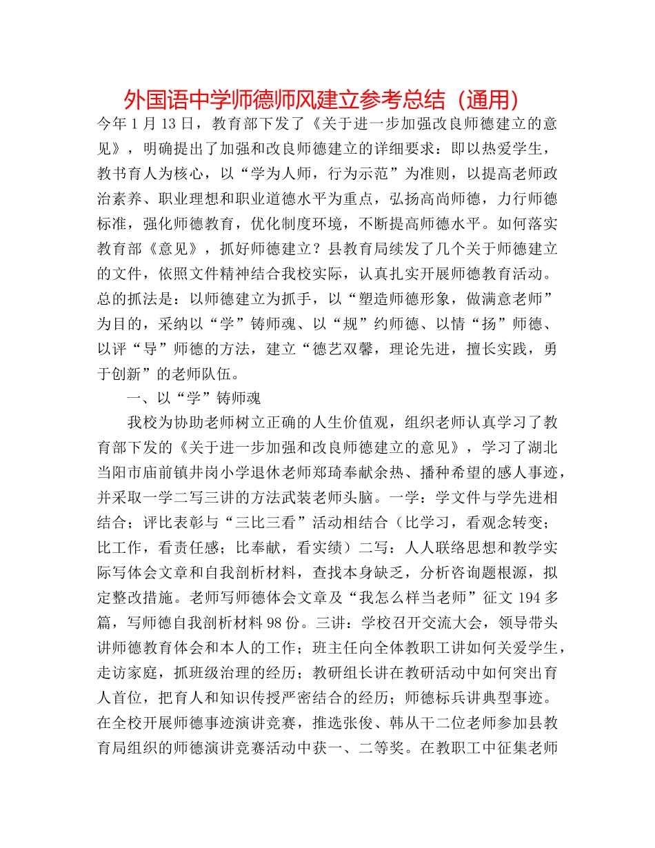 外国语师德师风建设参考总结（通用） _第1页