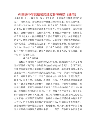 外国语师德师风建设参考总结（通用） 