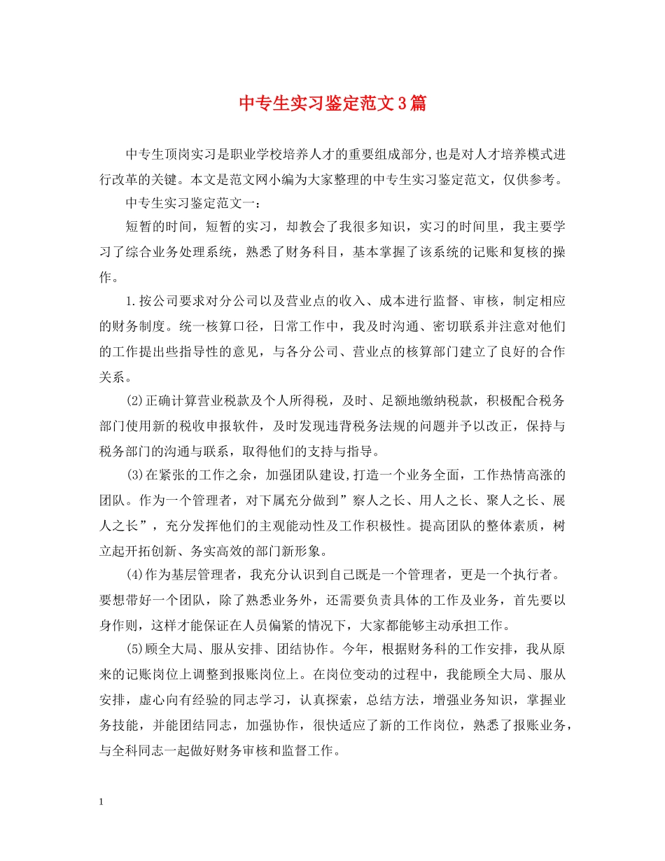 中专生实习鉴定范文3篇 _第1页