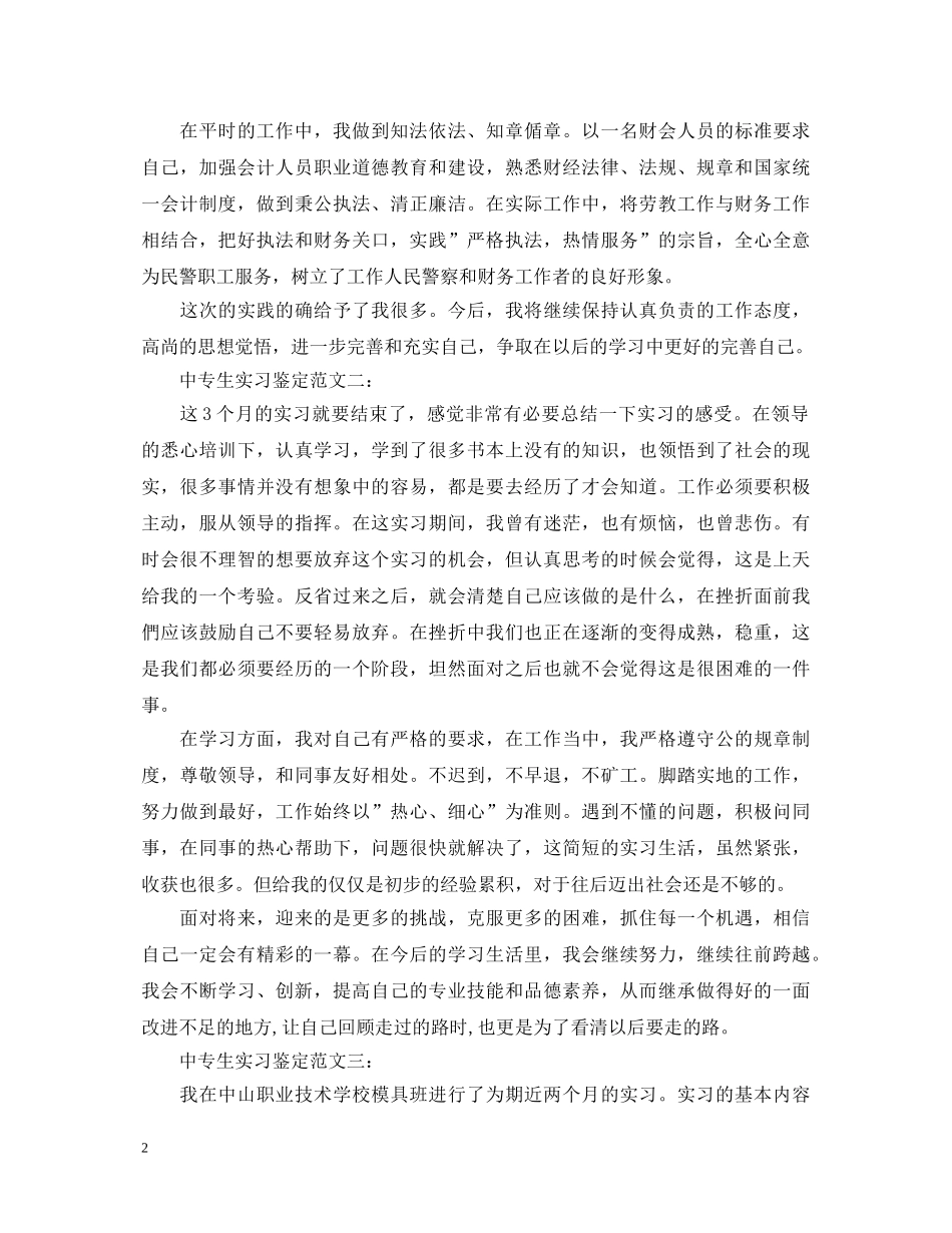 中专生实习鉴定范文3篇 _第2页