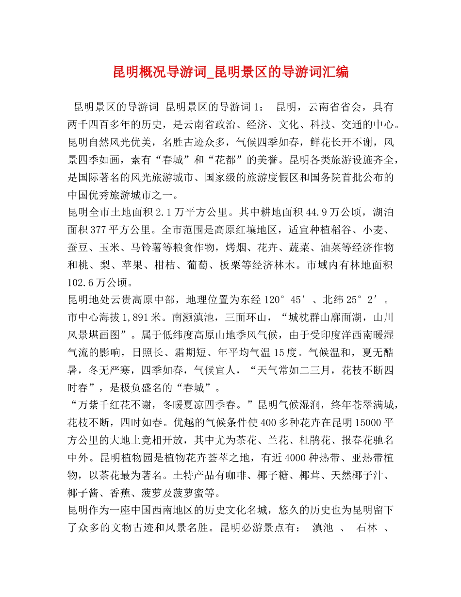 昆明概况导游词_昆明景区的导游词汇编 _第1页