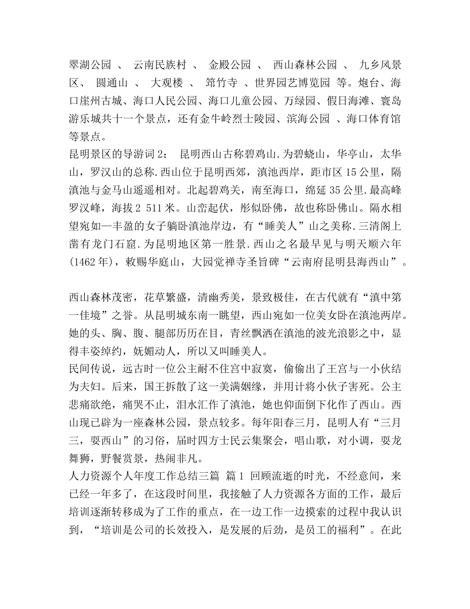 昆明概况导游词_昆明景区的导游词汇编 _第2页