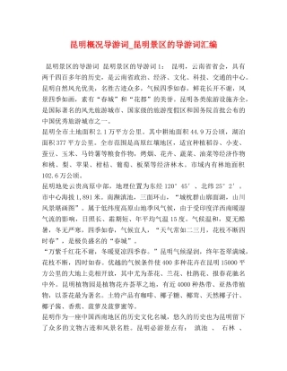 昆明概况导游词_昆明景区的导游词汇编 