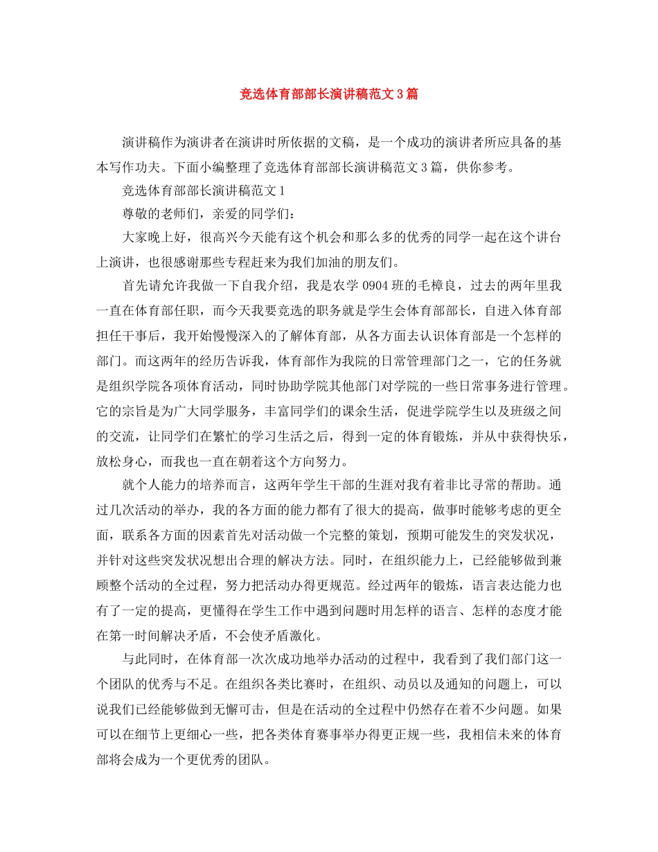 竞选体育部部长演讲稿范文3篇 _第1页