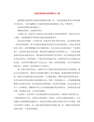 竞选体育部部长演讲稿范文3篇 