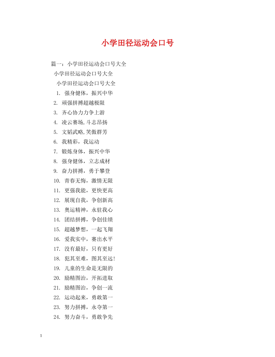 小学田径运动会口号 _第1页