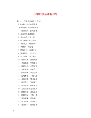 小学田径运动会口号 
