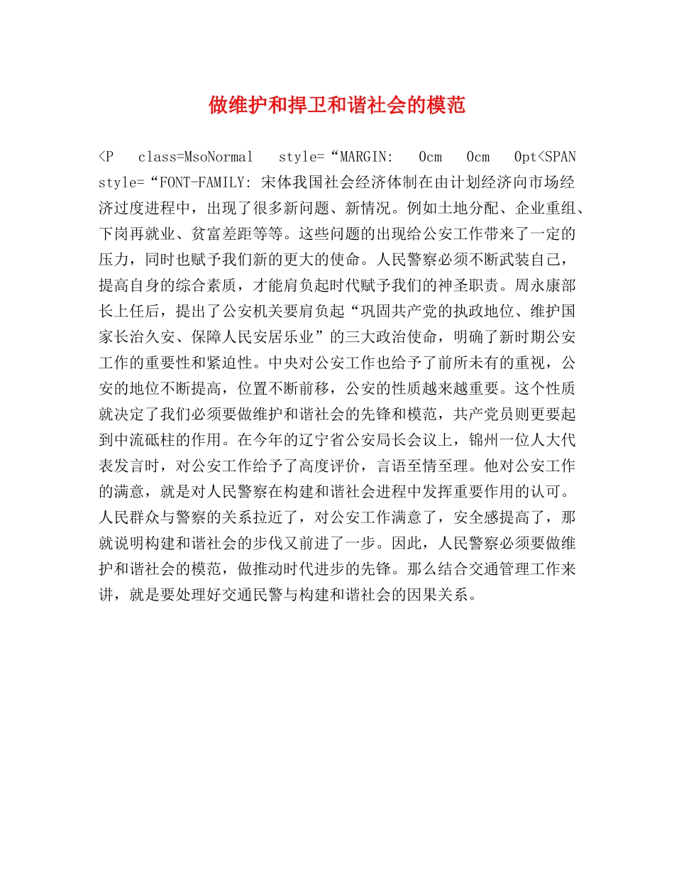 做维护和捍卫和谐社会的模范 _第1页