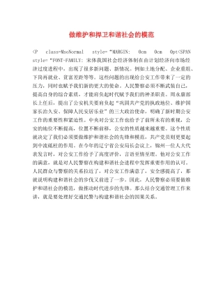 做维护和捍卫和谐社会的模范 