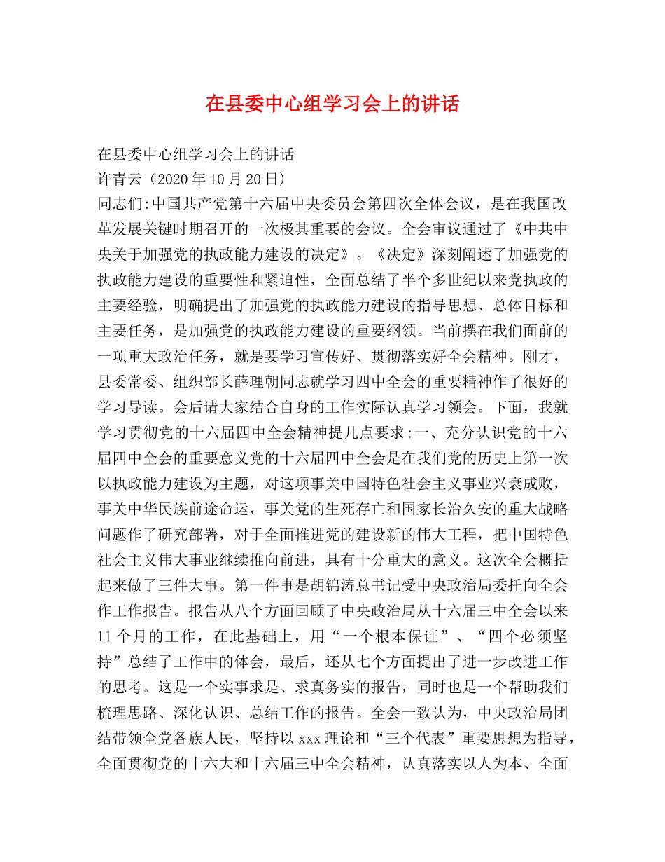 在县委中心组学习会上的讲话 _第1页