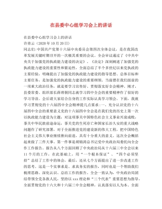 在县委中心组学习会上的讲话 