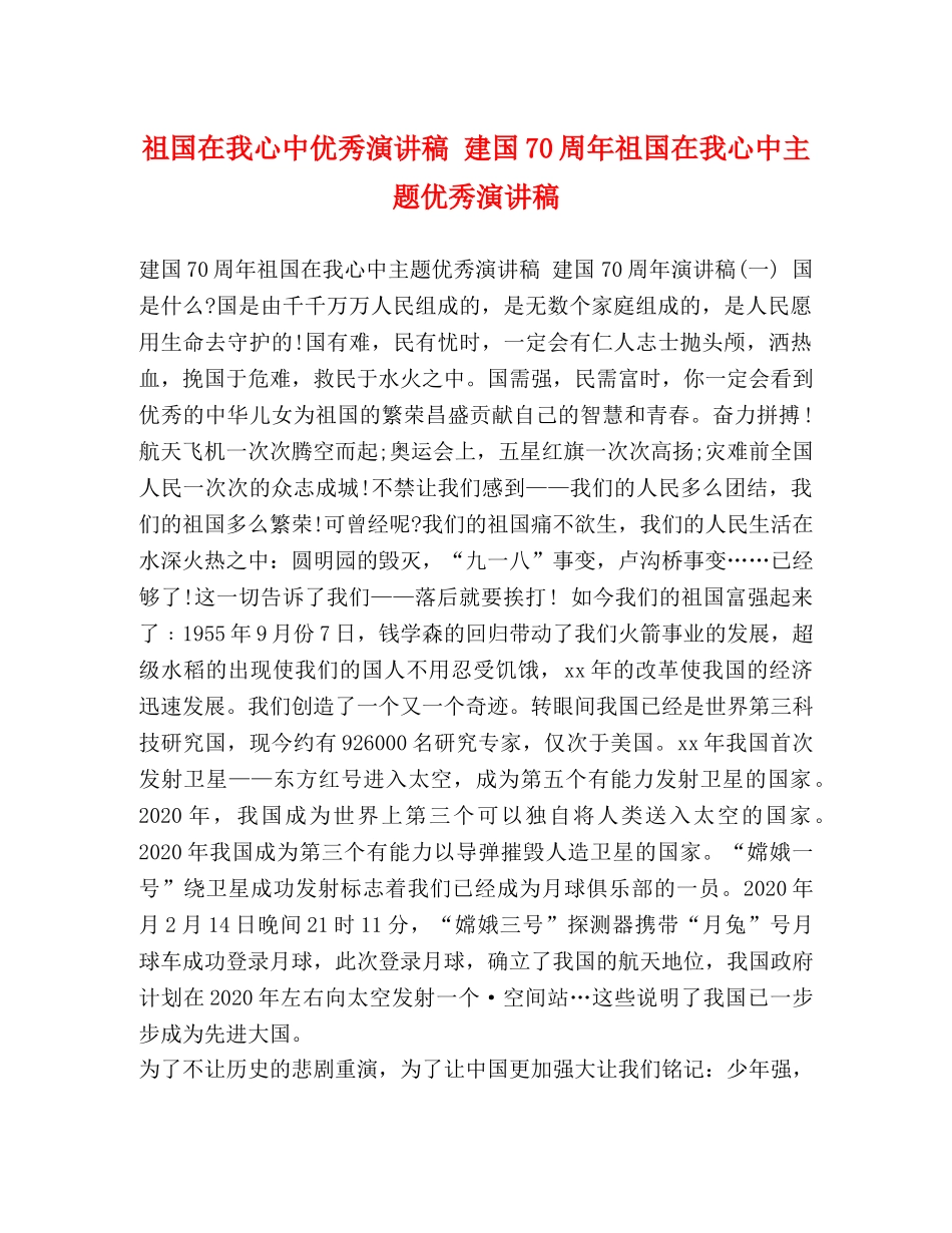 祖国在我心中优秀演讲稿 建国70周年祖国在我心中主题优秀演讲稿 _第1页