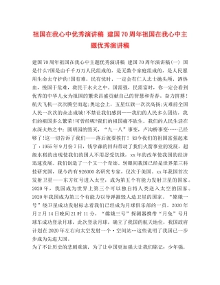 祖国在我心中优秀演讲稿 建国70周年祖国在我心中主题优秀演讲稿 