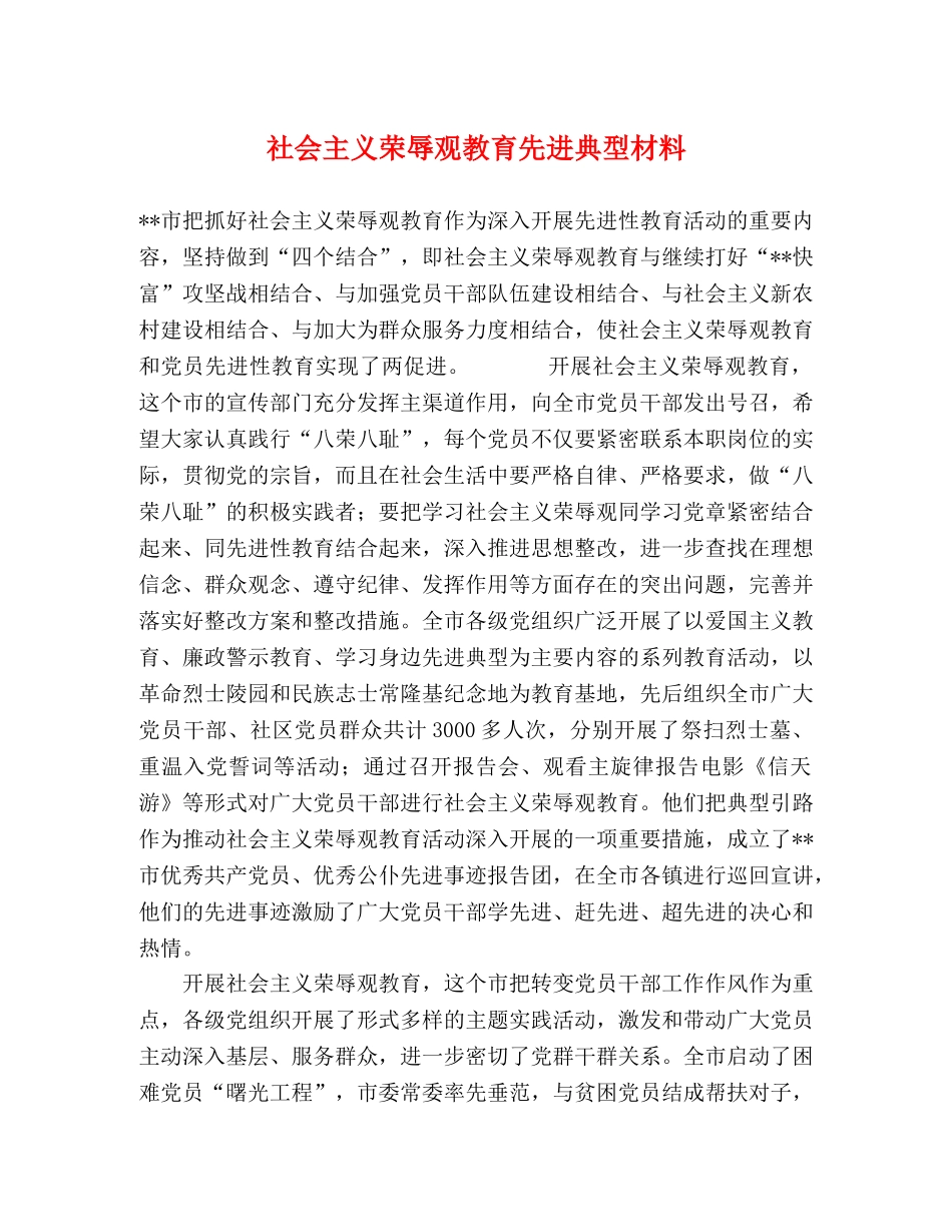 社会主义荣辱观教育先进典型材料 _第1页