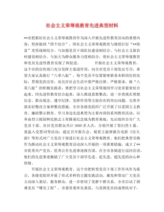 社会主义荣辱观教育先进典型材料 