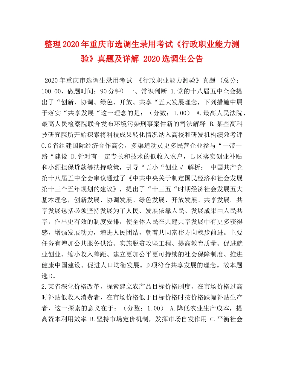 整理2024年重庆市选调生录用考试《行政职业能力测验》真题及详解 2024选调生公告 _第1页