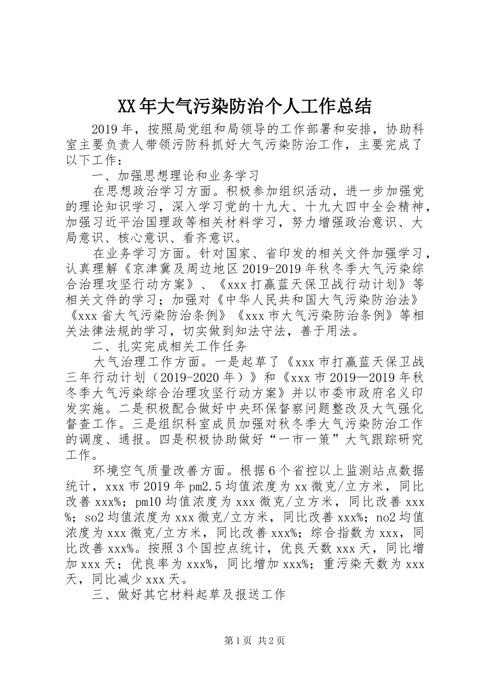 XX年大气污染防治个人工作总结_第1页
