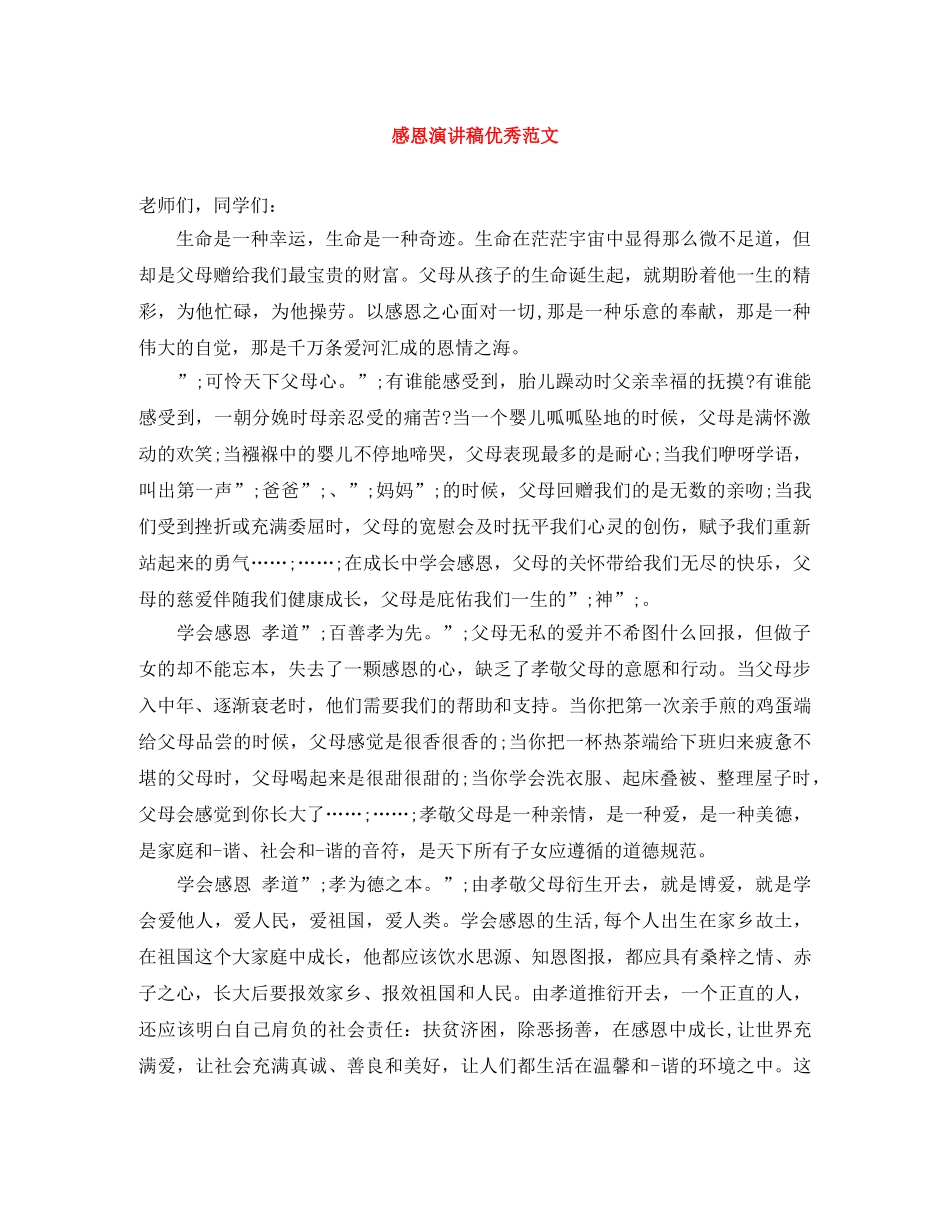 感恩演讲稿优秀范文 _第1页