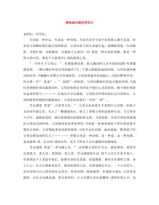 感恩演讲稿优秀范文 