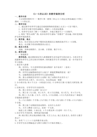 一年级数学教学案例分析