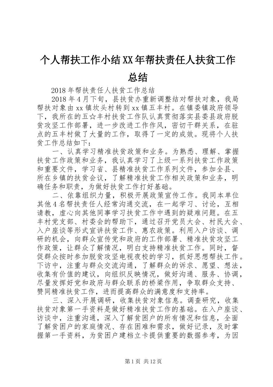 个人帮扶工作小结XX年帮扶责任人扶贫工作总结_第1页