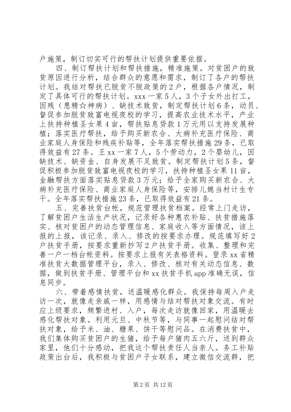个人帮扶工作小结XX年帮扶责任人扶贫工作总结_第2页