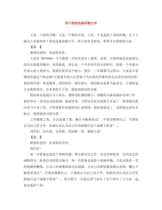 班干部竞选演讲稿大学 