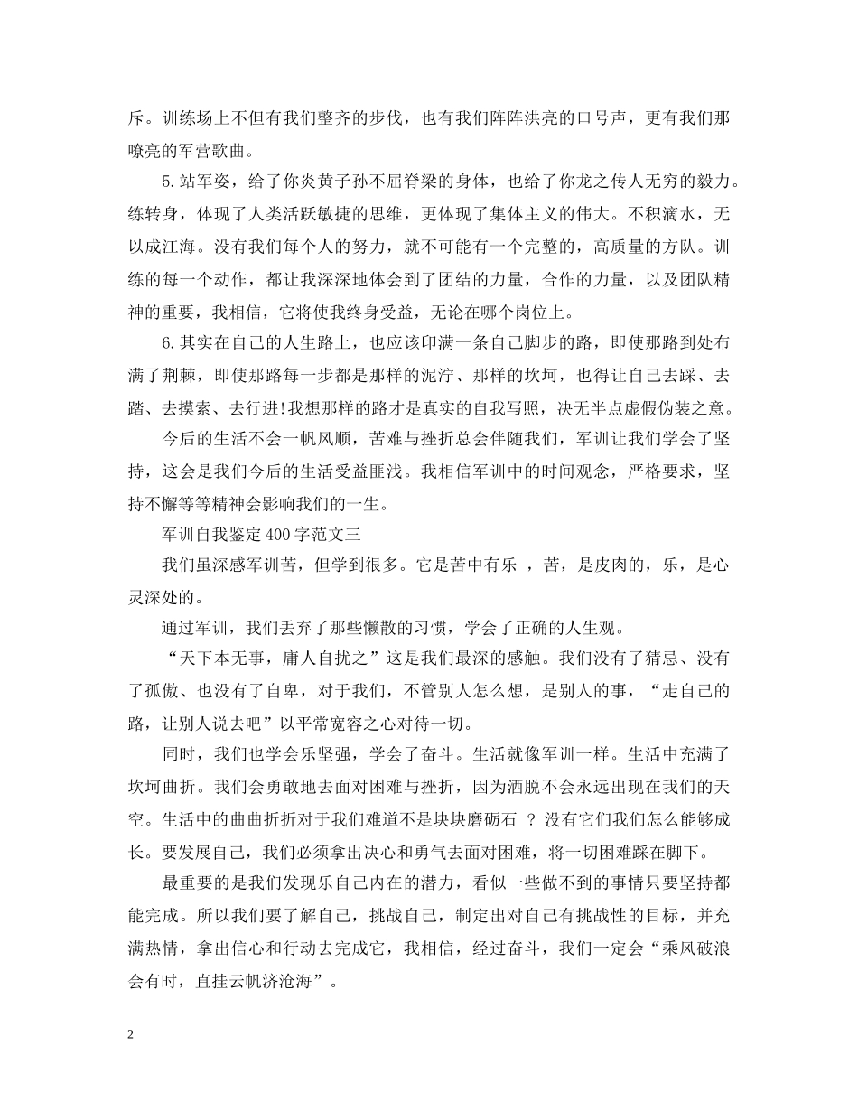 军训自我鉴定400字（精选4篇） _第2页