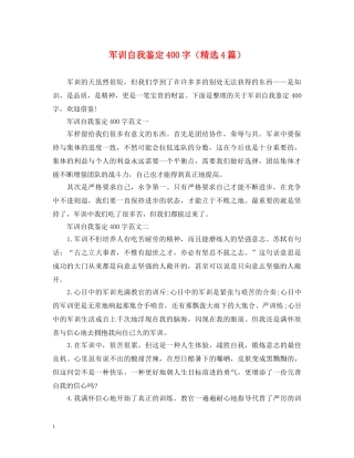 军训自我鉴定400字（精选4篇） 