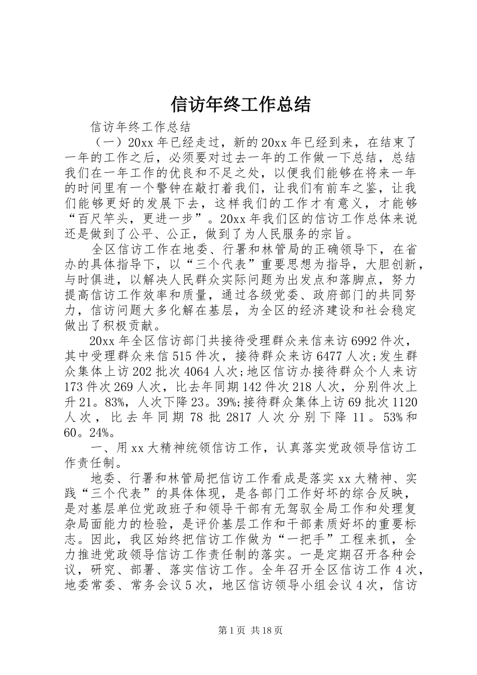 信访年终工作总结 (3)_第1页
