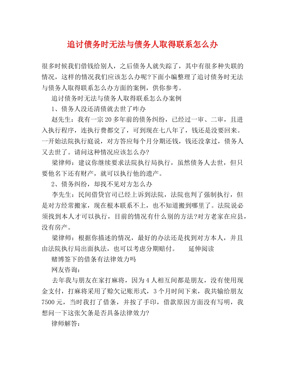 追讨债务时无法与债务人取得联系怎么办 _第1页