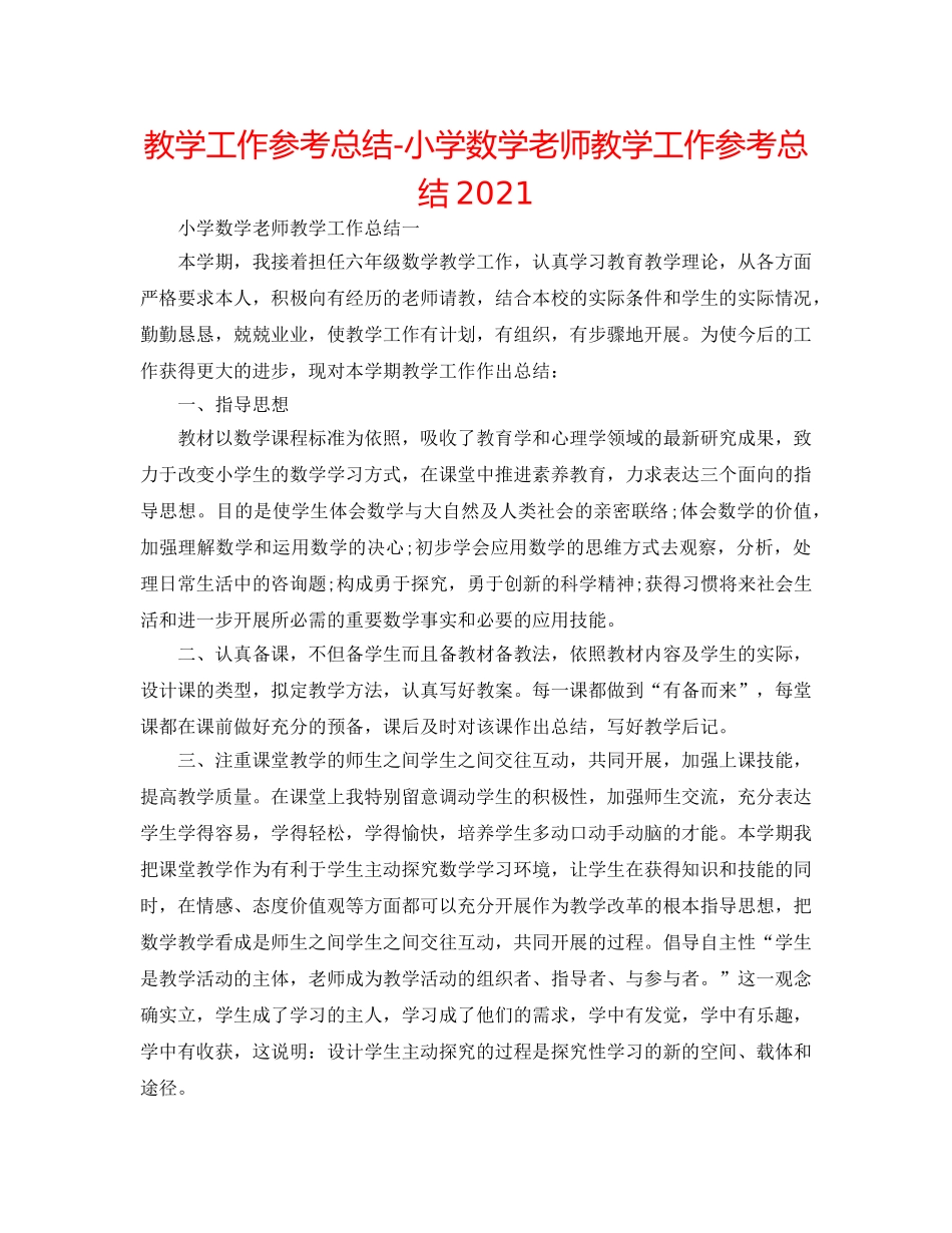 教学工作参考总结-小学数学教师教学工作参考总结2024 _第1页