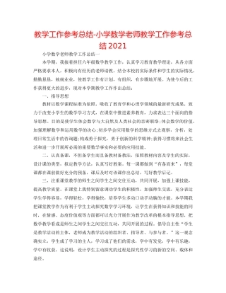 教学工作参考总结-小学数学教师教学工作参考总结2024 