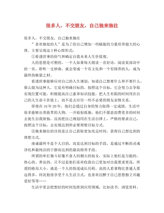 很多人，不交朋友，自己独来独往 
