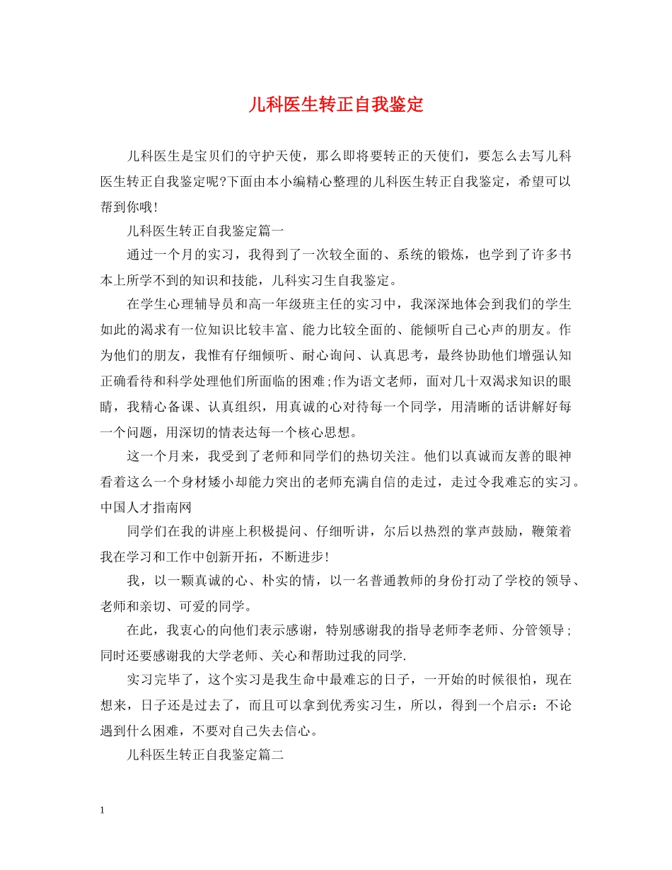 儿科医生转正自我鉴定 _第1页