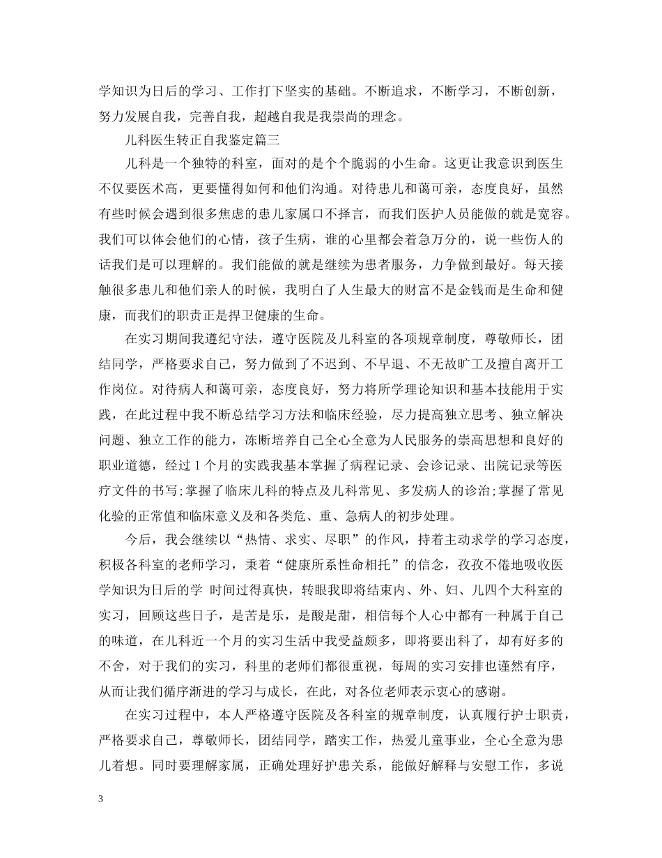儿科医生转正自我鉴定 _第3页