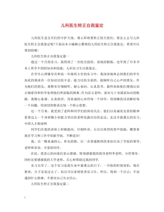 儿科医生转正自我鉴定 