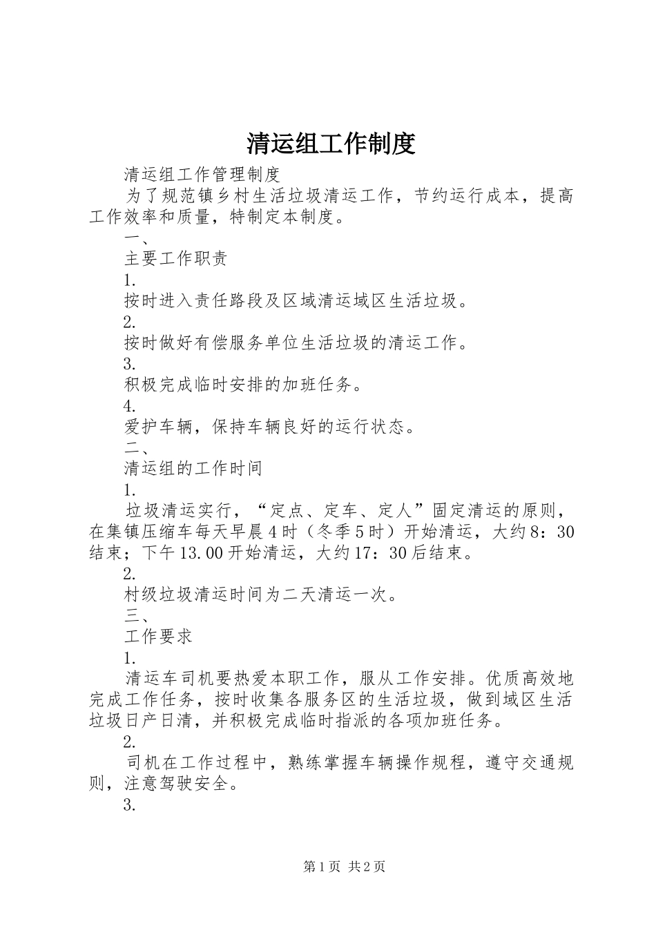 清运组工作制度_第1页
