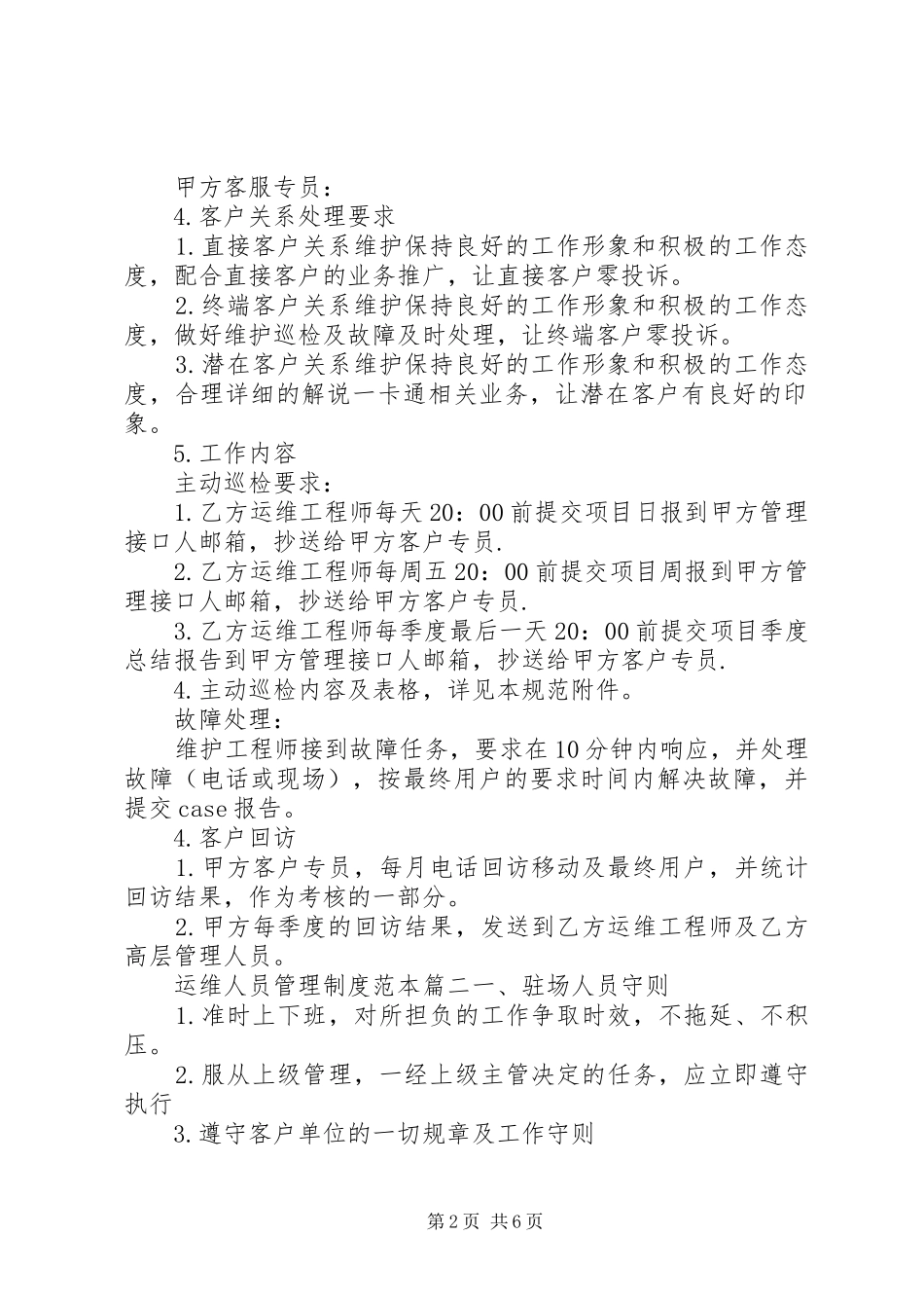 运维人员管理规章制度范本-运维管理规章制度_第2页