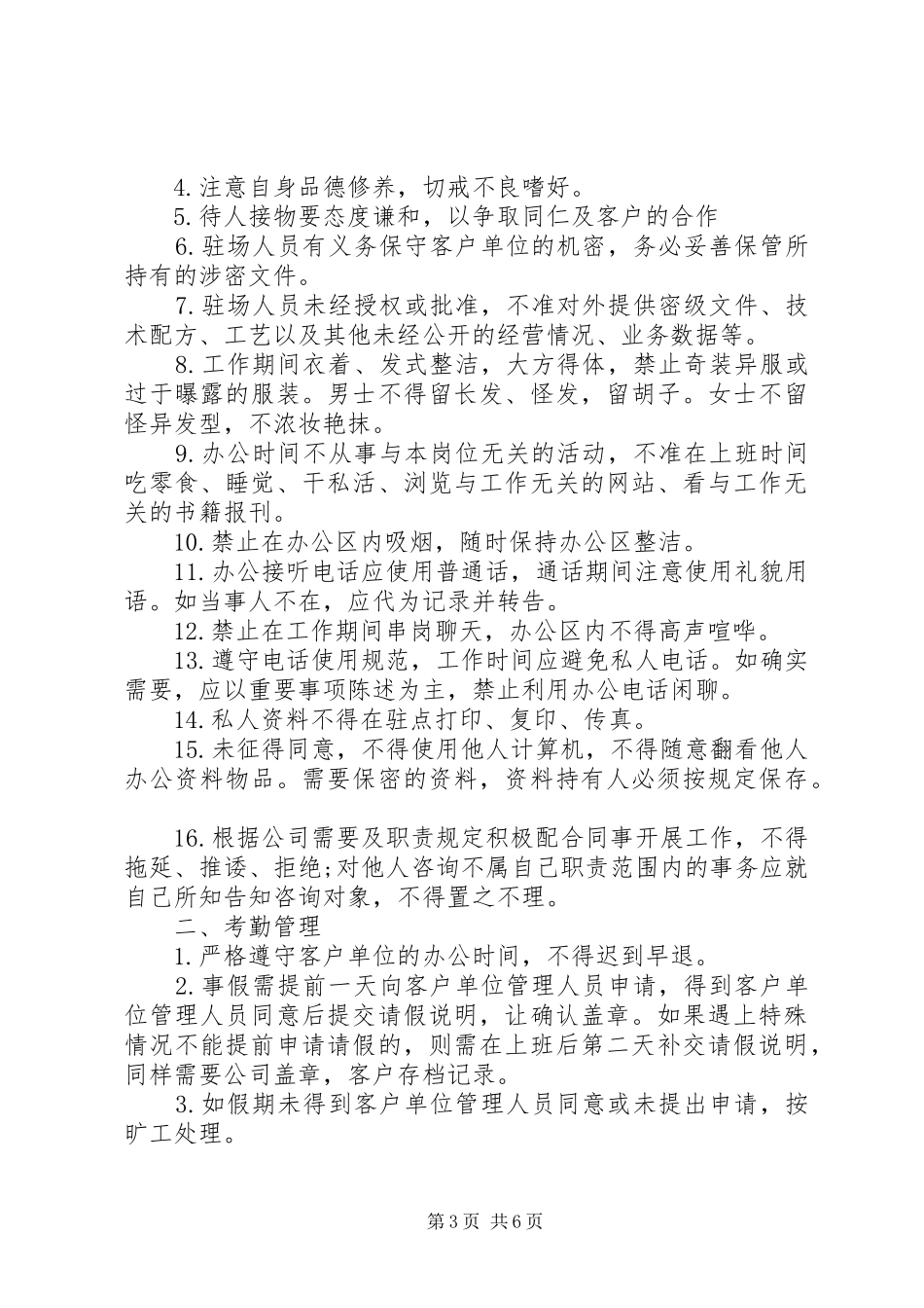 运维人员管理规章制度范本-运维管理规章制度_第3页