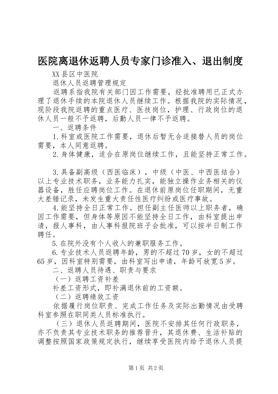 医院离退休返聘人员专家门诊准入、退出制度_第1页