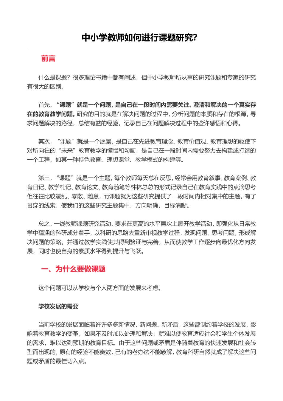 中小学教师如何进行课题研究？_第1页