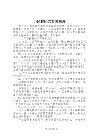 小区封闭式管理制度