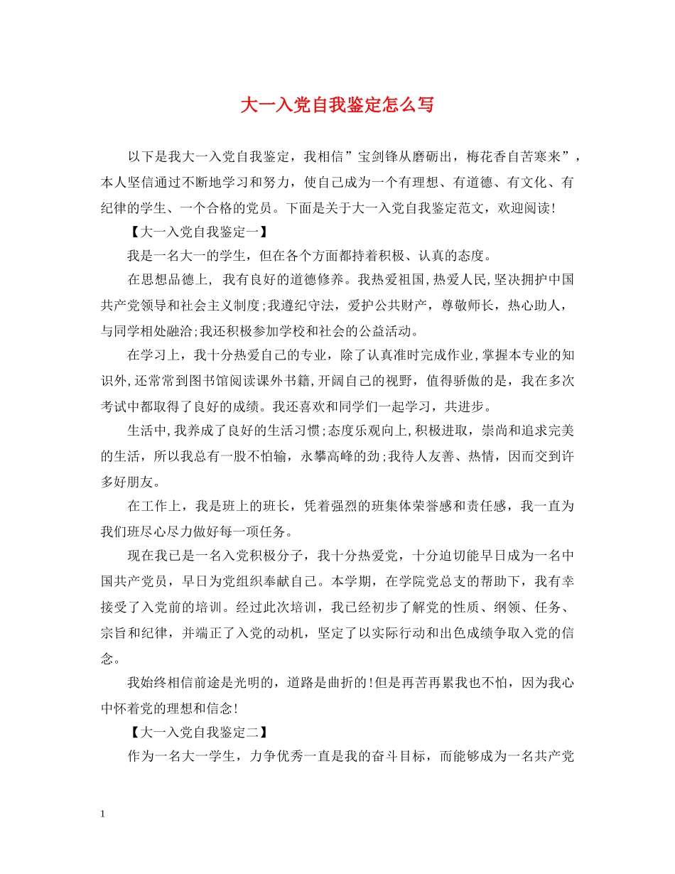 大一入党自我鉴定怎么写 _第1页