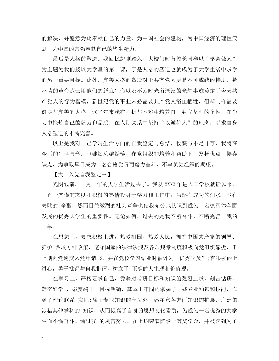 大一入党自我鉴定怎么写 _第3页