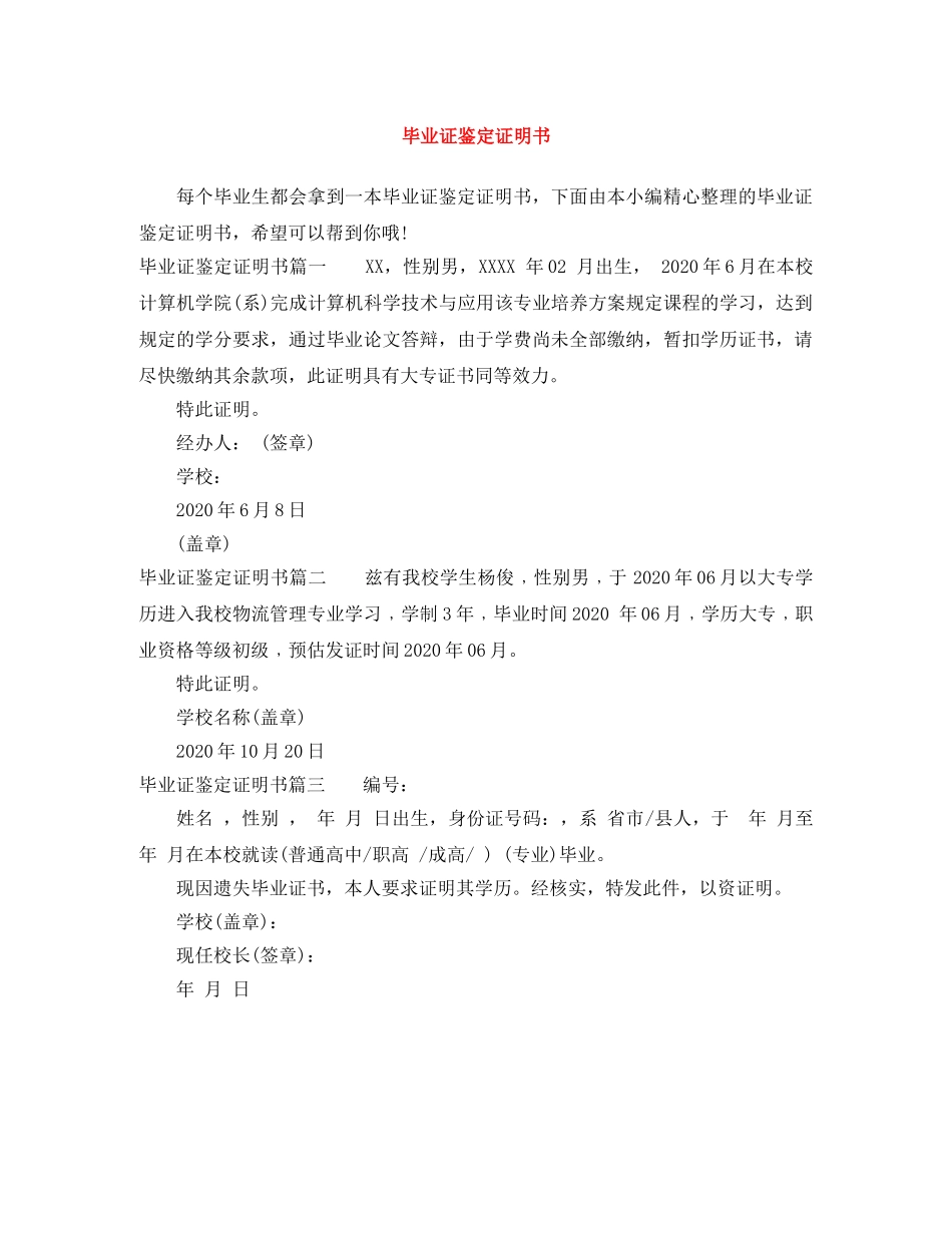 毕业证鉴定证明书 _第1页